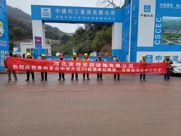 貴州茅臺-抗爆墻,泄爆墻項目